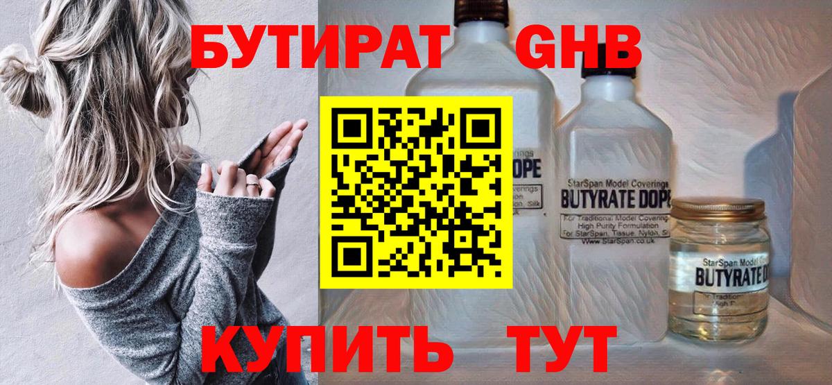 Бутират GHB Астрахань
