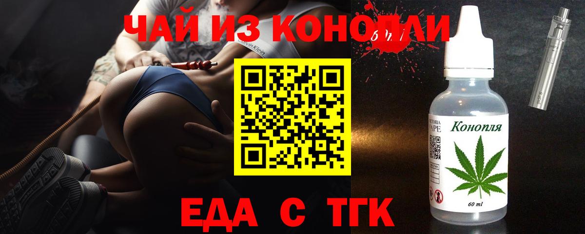 Еда ТГК конопля  Вход с VPN  Астрахань 