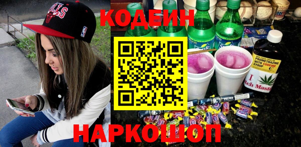Кодеин напиток Lean (лин)  Кодеиновый сироп Lean Purple Drank  Астрахань 
