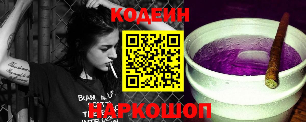 Кодеиновый сироп Lean Purple Drank Астрахань